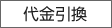 代金引換