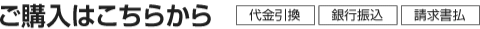 ご購入はこちらから