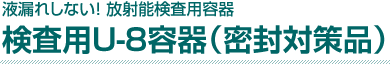 検査用U-8容器(密封対策品)