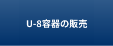 U-8容器の販売
